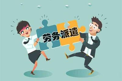 专业正规的劳务派遣公司应该是这样的