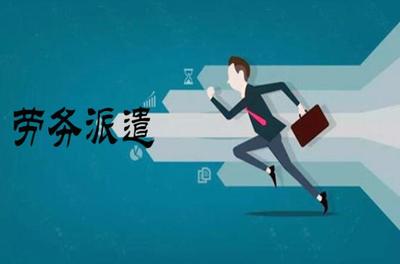 劳务派遣的具体方式有哪些?劳务派遣纠纷怎么处理?