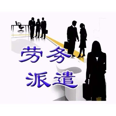 派遣