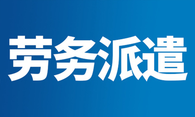 在劳务派遣中,有哪些权利和义务?