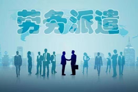 劳务派遣工作值得去吗?劳务派遣和合同工有什么区别?