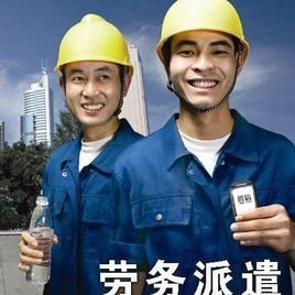解析劳务派遣 厘清身份与用工关系